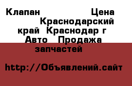 Клапан VVti 1KR-FE › Цена ­ 1 700 - Краснодарский край, Краснодар г. Авто » Продажа запчастей   